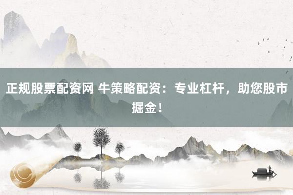正规股票配资网 牛策略配资:专业杠杆,助您股市掘金!