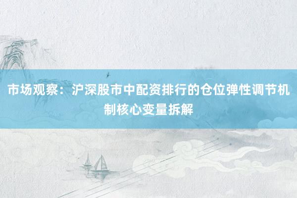 市场观察：沪深股市中配资排行的仓位弹性调节机制核心变量拆解